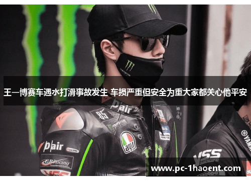 王一博赛车遇水打滑事故发生 车损严重但安全为重大家都关心他平安
