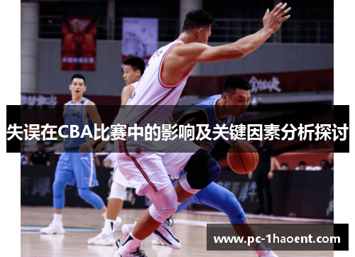 失误在CBA比赛中的影响及关键因素分析探讨 失误在CBA比赛中的影响及关键因素分析探讨