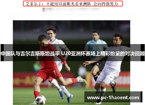中国队与吉尔吉斯斯坦战平 U20亚洲杯赛场上精彩纷呈的对决回顾