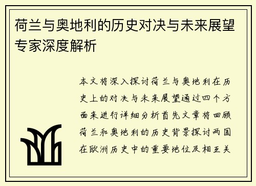 荷兰与奥地利的历史对决与未来展望专家深度解析