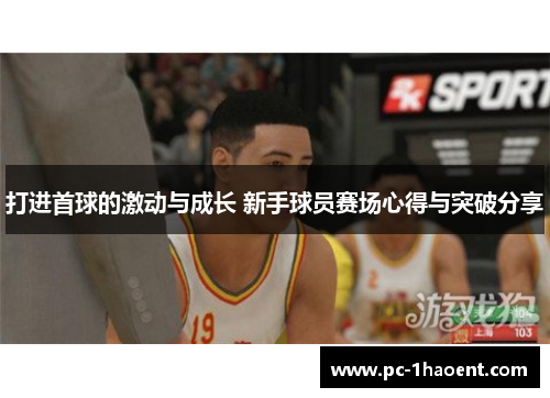 打进首球的激动与成长 新手球员赛场心得与突破分享