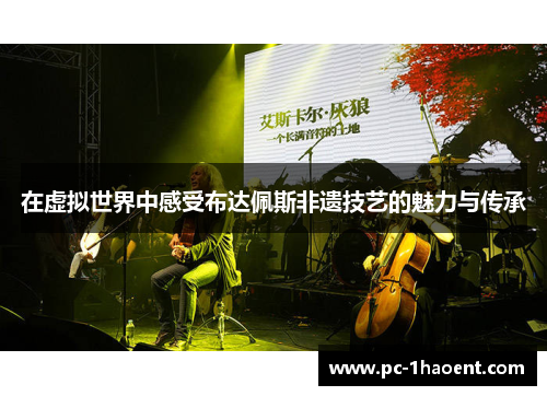 在虚拟世界中感受布达佩斯非遗技艺的魅力与传承 在虚拟世界中感受布达佩斯非遗技艺的魅力与传承