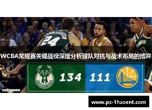 WCBA常规赛关键战役深度分析球队对抗与战术布局的博弈