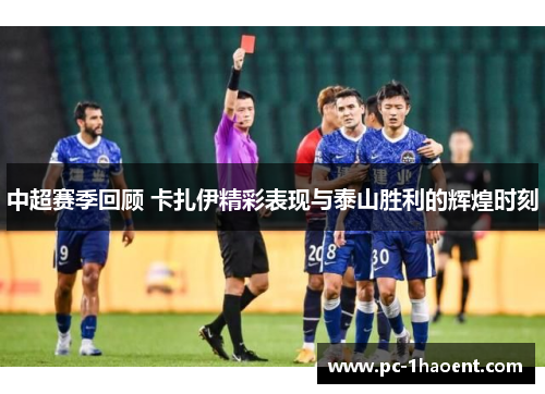 中超赛季回顾 卡扎伊精彩表现与泰山胜利的辉煌时刻