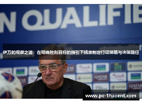 伊万的观察之道：在明确胜利目标的指引下精准制定行动策略与决策路径