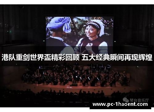 港队重剑世界盃精彩回顾 五大经典瞬间再现辉煌 港队重剑世界盃精彩回顾 五大经典瞬间再现辉煌