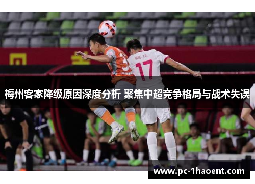 梅州客家降级原因深度分析 聚焦中超竞争格局与战术失误 梅州客家降级原因深度分析 聚焦中超竞争格局与战术失误
