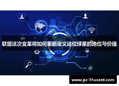 联盟这次变革将如何重新定义这位球星的地位与价值 联盟这次变革将如何重新定义这位球星的地位与价值