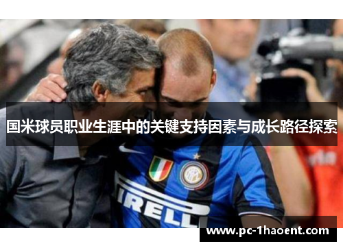国米球员职业生涯中的关键支持因素与成长路径探索 国米球员职业生涯中的关键支持因素与成长路径探索