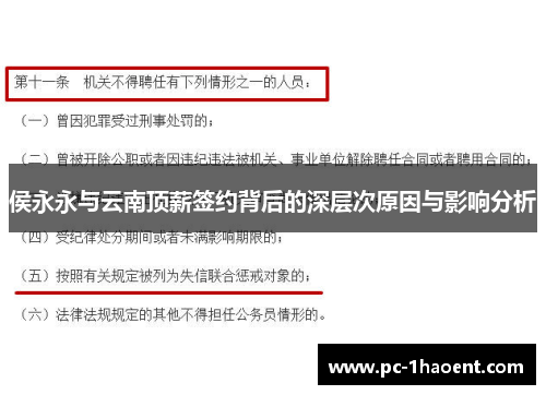 侯永永与云南顶薪签约背后的深层次原因与影响分析