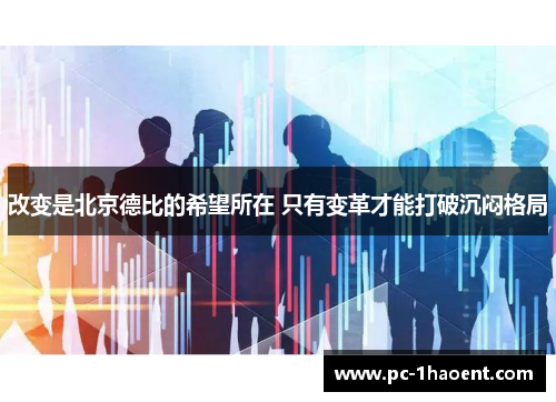 改变是北京德比的希望所在 只有变革才能打破沉闷格局
