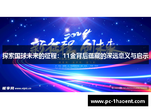 探索国球未来的征程:11金背后蕴藏的深远意义与启示 探索国球未来的征程:11金背后蕴藏的深远意义与启示