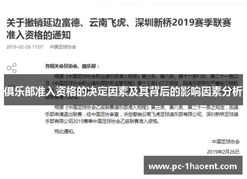 俱乐部准入资格的决定因素及其背后的影响因素分析