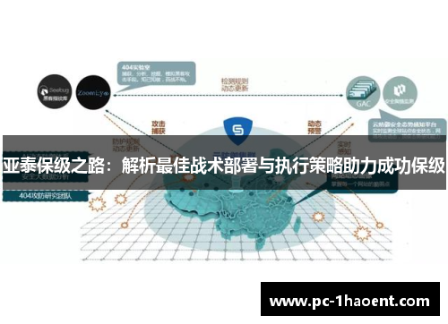 亚泰保级之路：解析最佳战术部署与执行策略助力成功保级