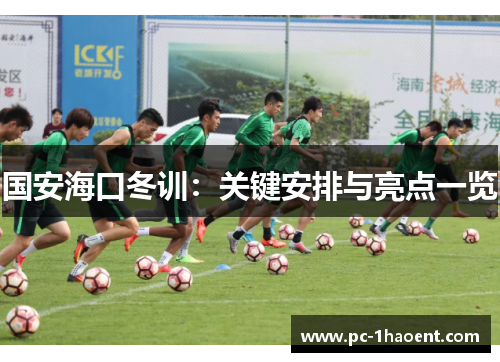 国安海口冬训:关键安排与亮点一览 国安海口冬训:关键安排与亮点一览