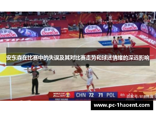 安东森在比赛中的失误及其对比赛走势和球迷情绪的深远影响 安东森在比赛中的失误及其对比赛走势和球迷情绪的深远影响