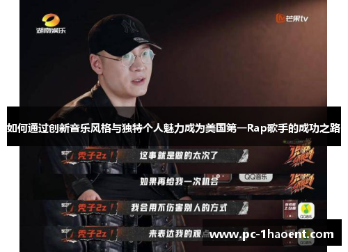 如何通过创新音乐风格与独特个人魅力成为美国第一Rap歌手的成功之路