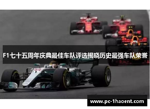 F1七十五周年庆典最佳车队评选揭晓历史最强车队荣誉