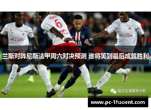 兰斯对阵尼斯法甲周六对决预测 谁将笑到最后成就胜利