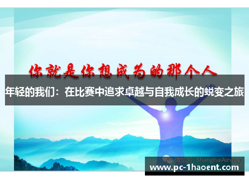 年轻的我们：在比赛中追求卓越与自我成长的蜕变之旅