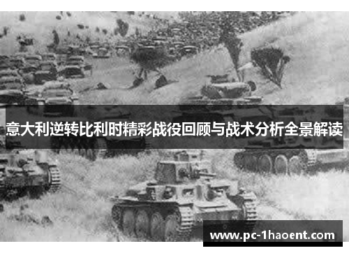 意大利逆转比利时精彩战役回顾与战术分析全景解读