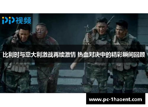 比利时与意大利激战再续激情 热血对决中的精彩瞬间回顾