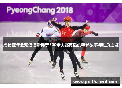 揭秘亚冬会短道速滑男子500米决赛背后的精彩故事与胜负之谜 揭秘亚冬会短道速滑男子500米决赛背后的精彩故事与胜负之谜