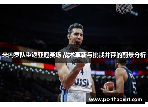 米内罗队重返亚冠赛场 战术革新与挑战并存的前景分析