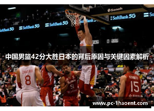 中国男篮42分大胜日本的背后原因与关键因素解析