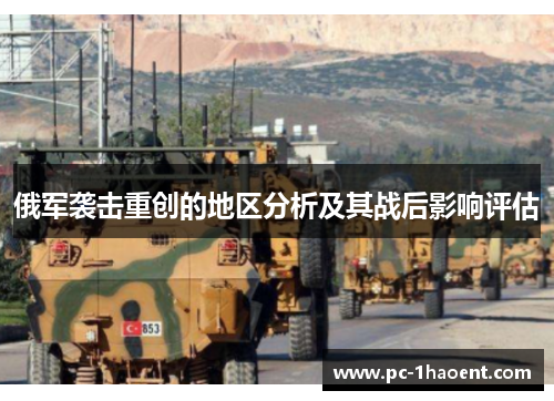 俄军袭击重创的地区分析及其战后影响评估