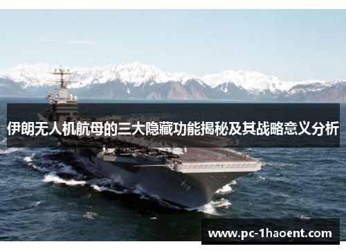 伊朗无人机航母的三大隐藏功能揭秘及其战略意义分析 伊朗无人机航母的三大隐藏功能揭秘及其战略意义分析