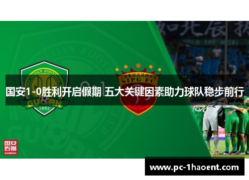 国安1-0胜利开启假期 五大关键因素助力球队稳步前行
