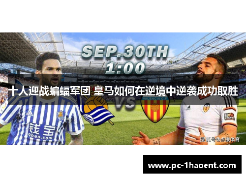 十人迎战蝙蝠军团 皇马如何在逆境中逆袭成功取胜