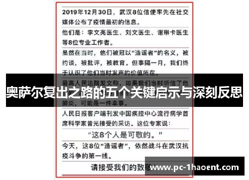 奥萨尔复出之路的五个关键启示与深刻反思
