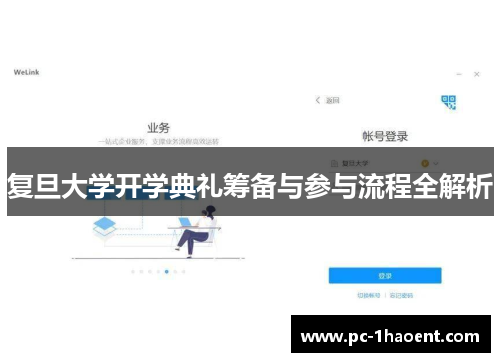 复旦大学开学典礼筹备与参与流程全解析 复旦大学开学典礼筹备与参与流程全解析