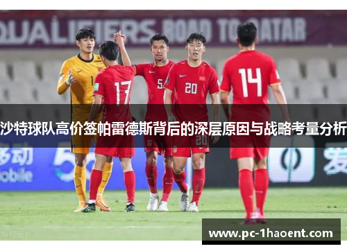沙特球队高价签帕雷德斯背后的深层原因与战略考量分析