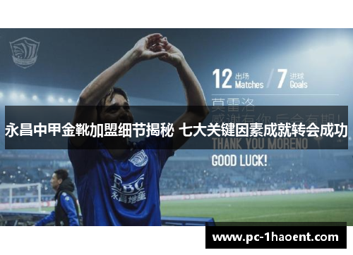 永昌中甲金靴加盟细节揭秘 七大关键因素成就转会成功 永昌中甲金靴加盟细节揭秘 七大关键因素成就转会成功