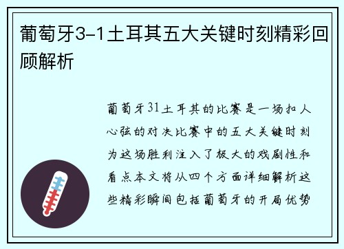 葡萄牙3-1土耳其五大关键时刻精彩回顾解析