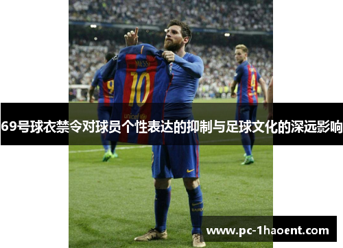 69号球衣禁令对球员个性表达的抑制与足球文化的深远影响 69号球衣禁令对球员个性表达的抑制与足球文化的深远影响