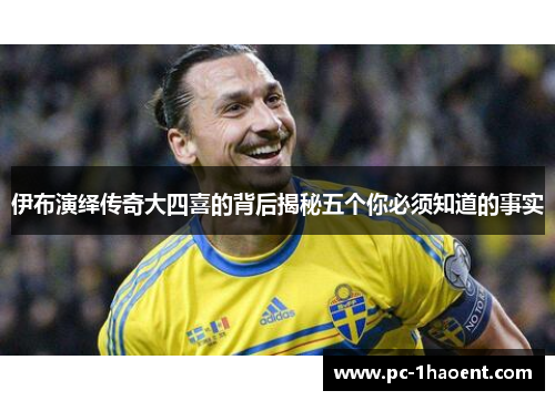 伊布演绎传奇大四喜的背后揭秘五个你必须知道的事实