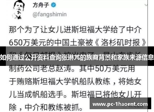 如何通过公开资料查询张琳芃的族裔背景和家族来源信息