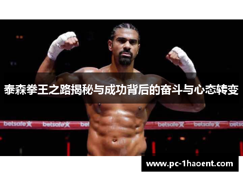 泰森拳王之路揭秘与成功背后的奋斗与心态转变 泰森拳王之路揭秘与成功背后的奋斗与心态转变