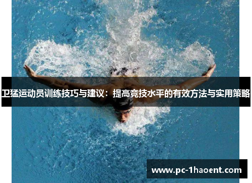 卫猛运动员训练技巧与建议：提高竞技水平的有效方法与实用策略