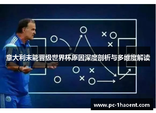 意大利未能晋级世界杯原因深度剖析与多维度解读