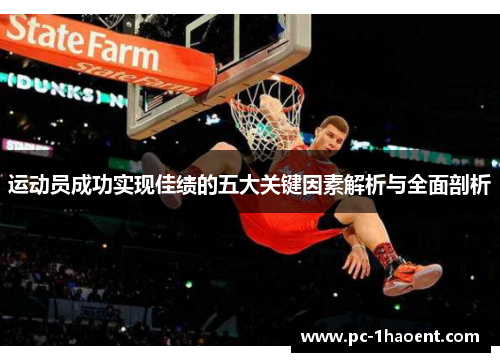 运动员成功实现佳绩的五大关键因素解析与全面剖析
