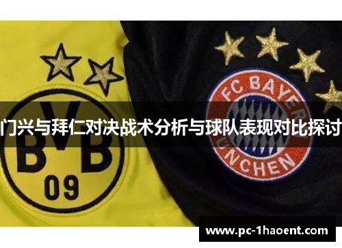 门兴与拜仁对决战术分析与球队表现对比探讨 门兴与拜仁对决战术分析与球队表现对比探讨