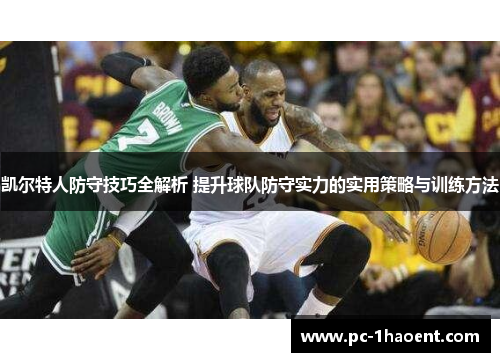 凯尔特人防守技巧全解析 提升球队防守实力的实用策略与训练方法