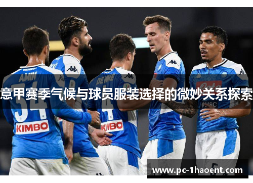 意甲赛季气候与球员服装选择的微妙关系探索