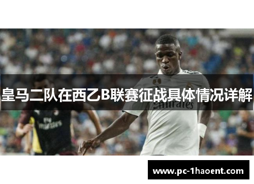 皇马二队在西乙B联赛征战具体情况详解 皇马二队在西乙B联赛征战具体情况详解