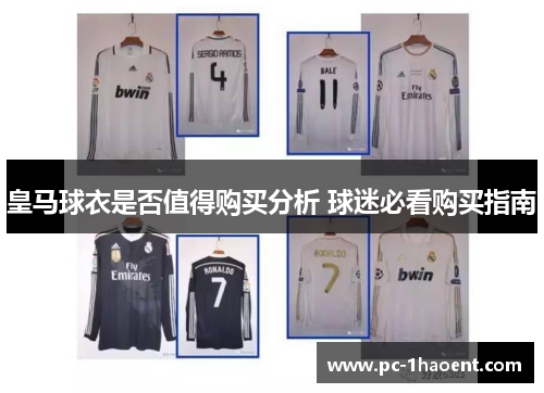 皇马球衣是否值得购买分析 球迷必看购买指南